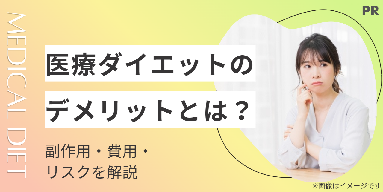 【要注意】医療ダイエットのデメリットとは？副作用・費用・リスクを解説