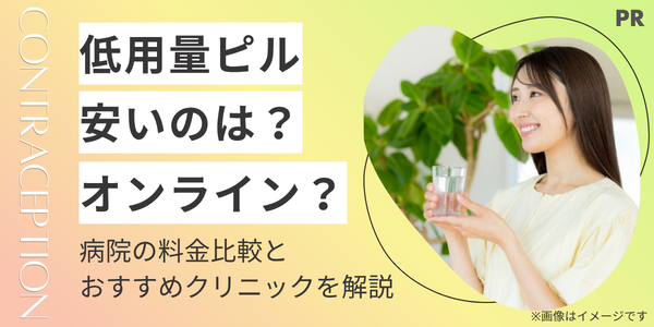 低用量ピルが安いのはどこ？オンラインと病院の料金比較とおすすめクリニックを解説