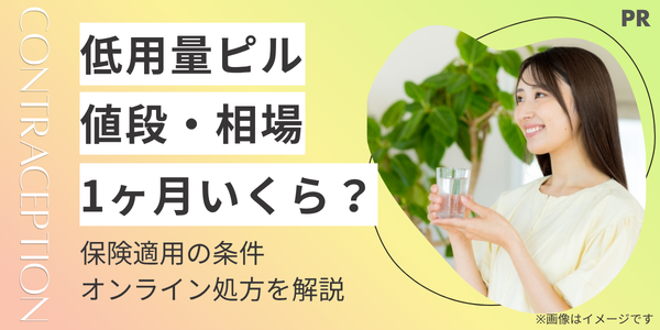 低用量ピルの値段は1ヶ月いくら？保険適用の条件とおすすめオンライン処方を解説