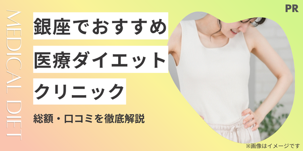 医療ダイエット 銀座