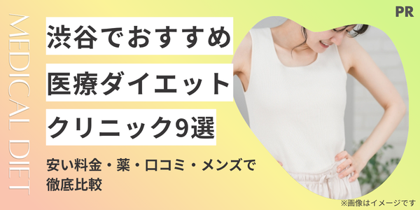 医療ダイエット　渋谷