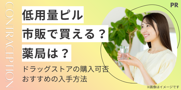 低用量ピルは市販で買える?薬局・ドラッグストアの購入可否とおすすめの入手方法