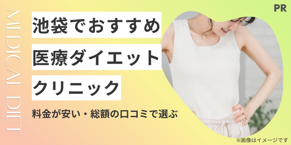 医療ダイエット 池袋