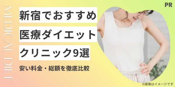 医療ダイエット 新宿