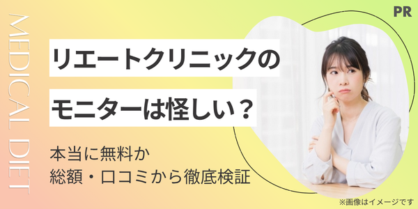 リエートクリニック モニター 怪しい