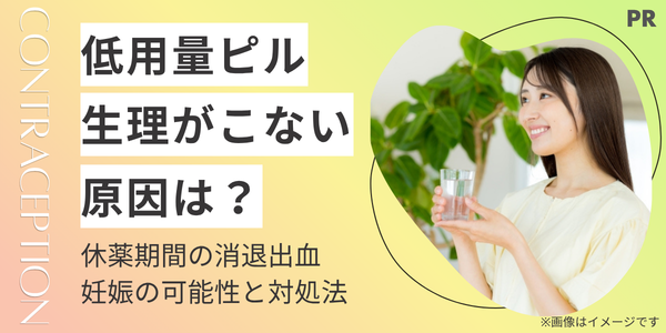 低用量ピルで生理がこない原因は？休薬期間の消退出血・妊娠の可能性と対処法を解説