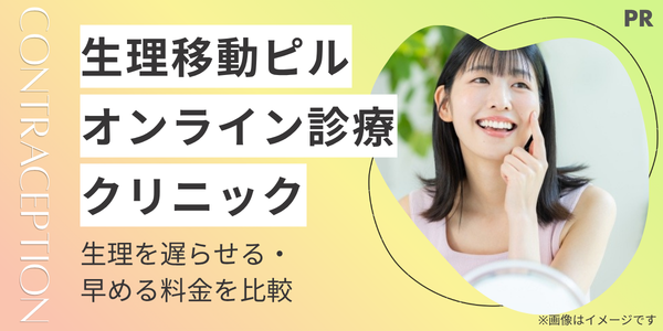 生理移動ピル(中用量ピル)のオンライン処方おすすめ9選|生理を遅らせる・早める料金を徹底比較
