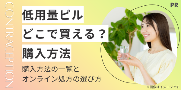 低用量ピルはどこで買える?購入方法の一覧とオンライン処方の選び方を解説