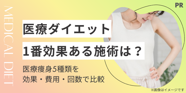 医療ダイエット 一番効果ある