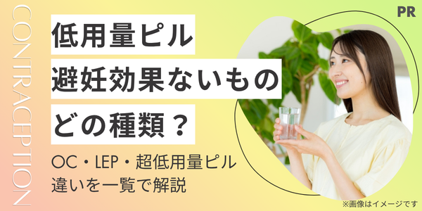 低用量ピルで避妊効果がないものは?OC・LEP・超低用量ピルの違いを一覧で解説