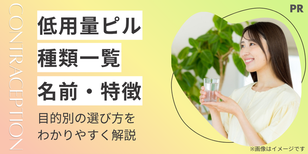 低用量ピルの種類一覧｜名前・特徴と目的別の選び方をわかりやすく解説