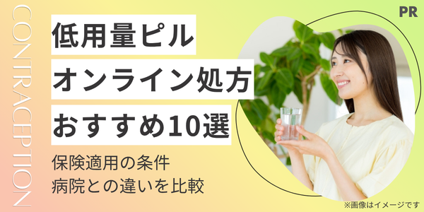 低用量ピルのオンライン処方クリニック10社を比較|安い料金・保険適用の条件・病院との違いを解説【2026年版】