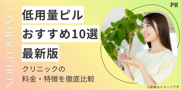 低用量ピルのおすすめ10選|料金・特徴を徹底比較【2026年最新版】