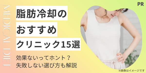 脂肪冷却おすすめクリニック15選!効果と料金・使用機種で比較
