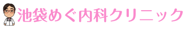 ロゴ_池袋めぐ内科クリニック