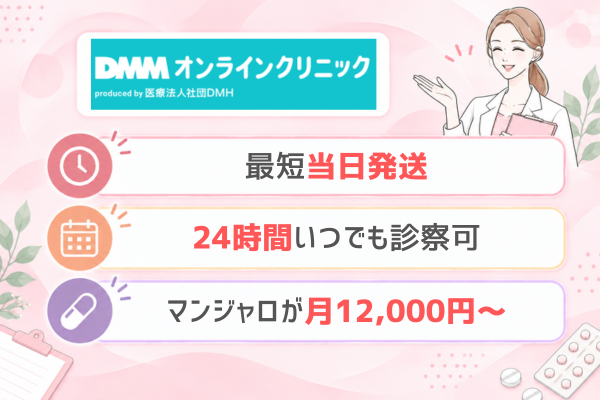dmm　マンジャロ