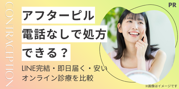 アフターピルは電話なしで処方できる？即日届く安いオンライン診療6選！【LINE完結】