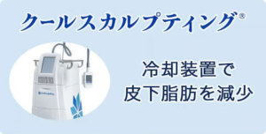 脂肪冷却のエビデンス
