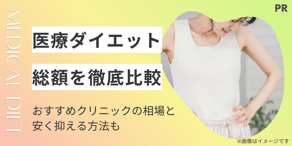 医療ダイエットの総額を徹底比較｜おすすめクリニックの相場と安く抑える方法