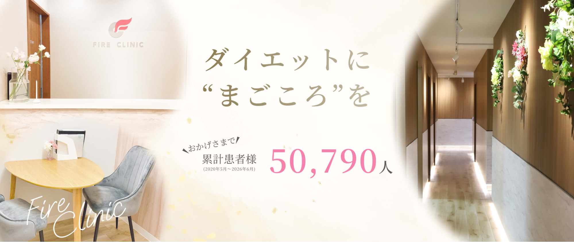 ファイヤークリニック