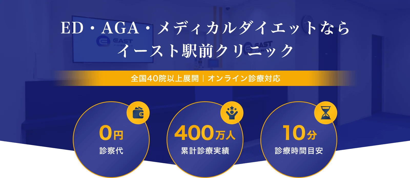 イースト駅前クリニック