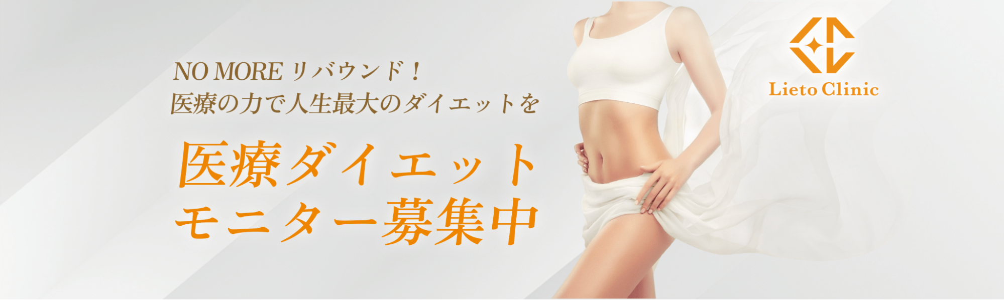 リエートクリニックのモニター