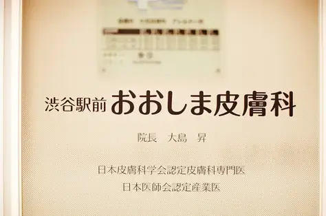 渋谷駅前おおしま皮膚科