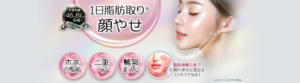 品川美容外科顔痩せ