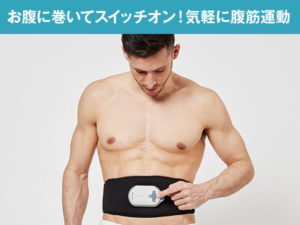 家庭用EMS