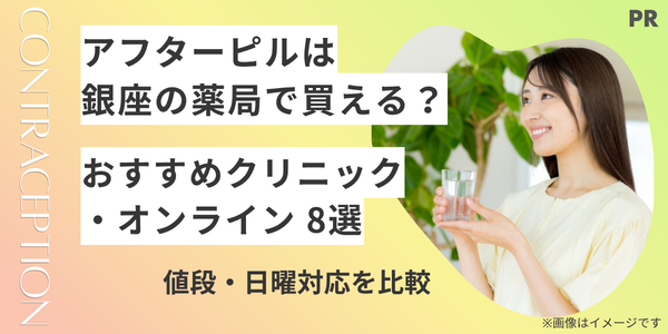 アフターピルは銀座の薬局で買える？おすすめクリニック・オンライン8選｜値段・日曜対応を比較