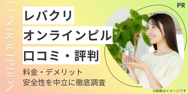 レバクリのピルの口コミ・評判は？料金・デメリット・安全性を中立に徹底調査