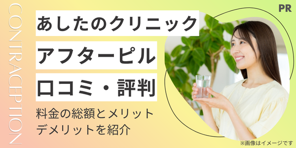 あしたのクリニックのアフターピルの評判は?料金の総額とメリット・デメリットを紹介