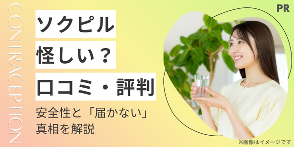 ソクピルは怪しい?口コミ・評判からわかる安全性と「偽物・届かない」の真相を解説