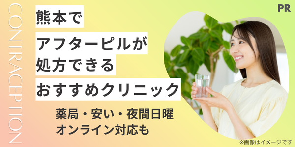 アフターピルが熊本で処方できるおすすめクリニック8選｜薬局・安い・夜間日曜・オンライン対応も