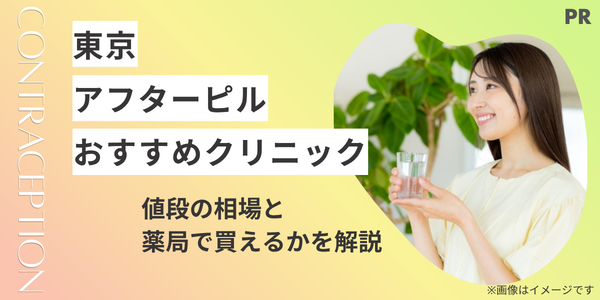 アフターピル東京のおすすめクリニック7選｜値段の相場と薬局で買えるかを解説