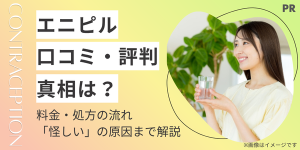 エニピルの口コミ・評判を徹底調査|料金・アフターピル処方の流れ・「怪しい」の真相まで解説