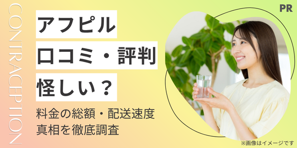 アフピルの口コミ・評判は?料金の総額・配送スピード・「怪しい」の真相を徹底調査
