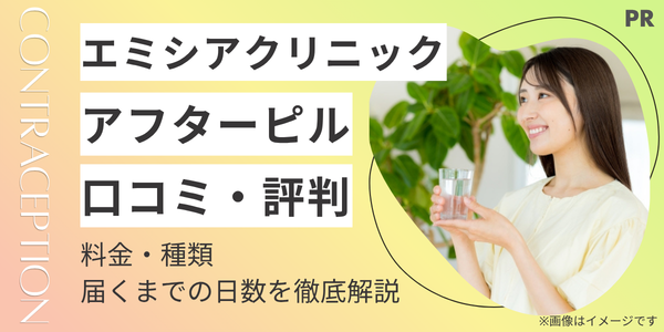 エミシアクリニックのアフターピルの口コミ・評判は?料金・種類・届くまでの日数を徹底解説