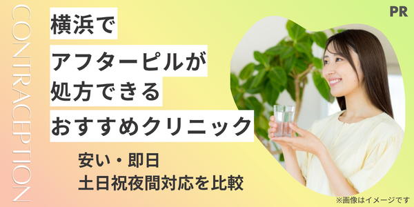 横浜のアフターピル処方おすすめクリニック10選｜安い・即日・土日祝夜間対応を比較