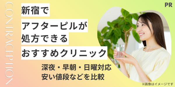 新宿でアフターピルが処方できるおすすめクリニック10選｜深夜・早朝・日曜対応と安い値段を比較