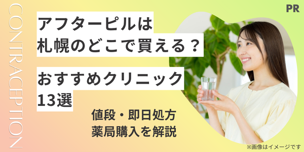 アフターピルは札幌のどこで買える？おすすめクリニック13選と値段・即日処方・薬局購入を解説