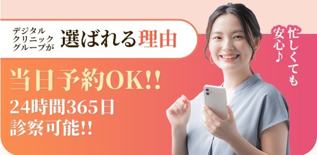 デジタルクリニックの当日予約OK