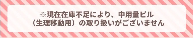 レバクリの中用量ピル