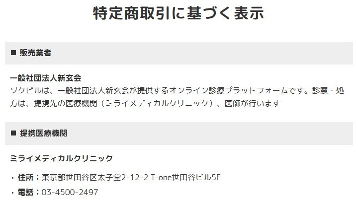 ソクピルの特定商取引に基づく表示