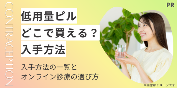 低用量ピルはどこで買える?購入方法の一覧とオンライン処方の選び方を解説